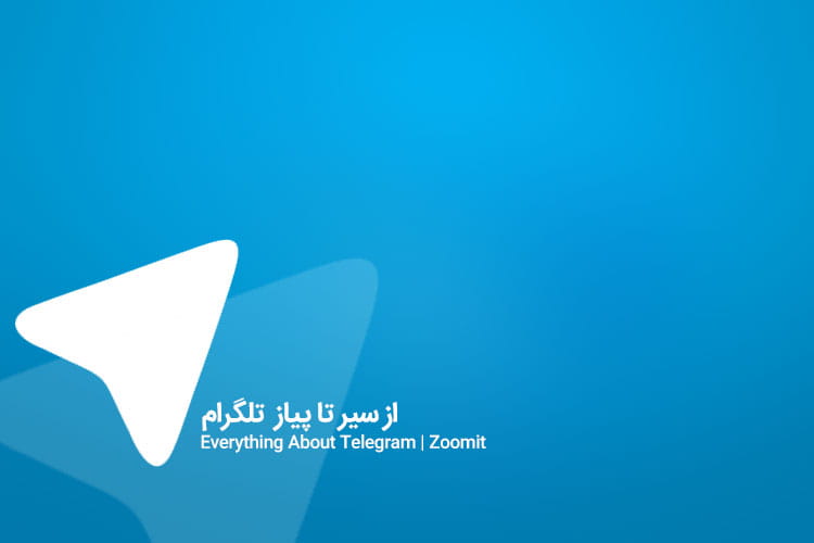 آموزش تلگرام: از سیر تا پیاز محبوب ترین اپلیکیشن این روزهای ایران