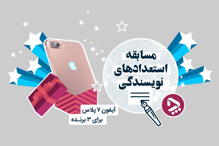 مسابقه استعدادهای نویسندگی؛ ۳ عدد آیفون ۷ پلاس جایزه و ۵۰ هزار تومان هدیه به تمام شرکتکنندگان