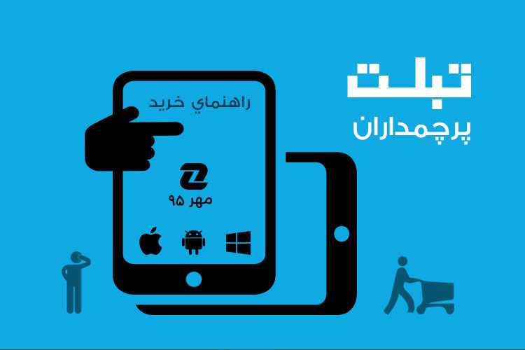 بهترین تبلت های پرچمدار بازار - مهر ۹۵