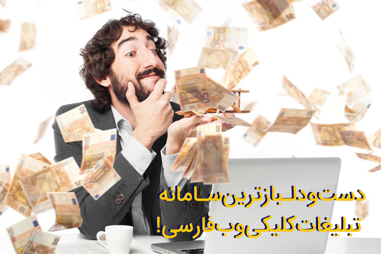 نگاهی به سامانه تبلیغات کلیکی «کلیکس»