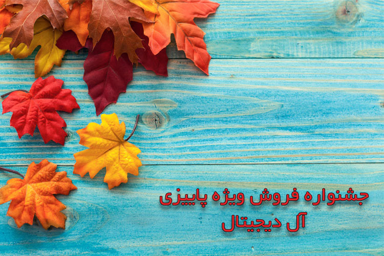 جشنواره فروش ویژه پاییزی آل دیجیتال