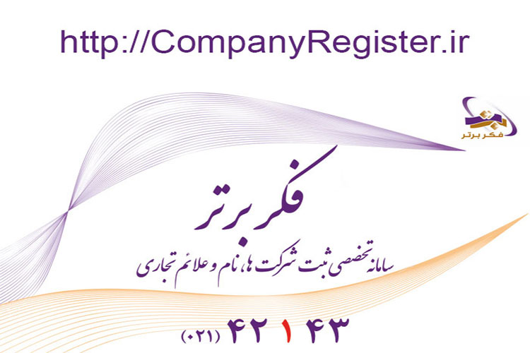 آغاز یک کسب و کار موفق با ثبت شرکت