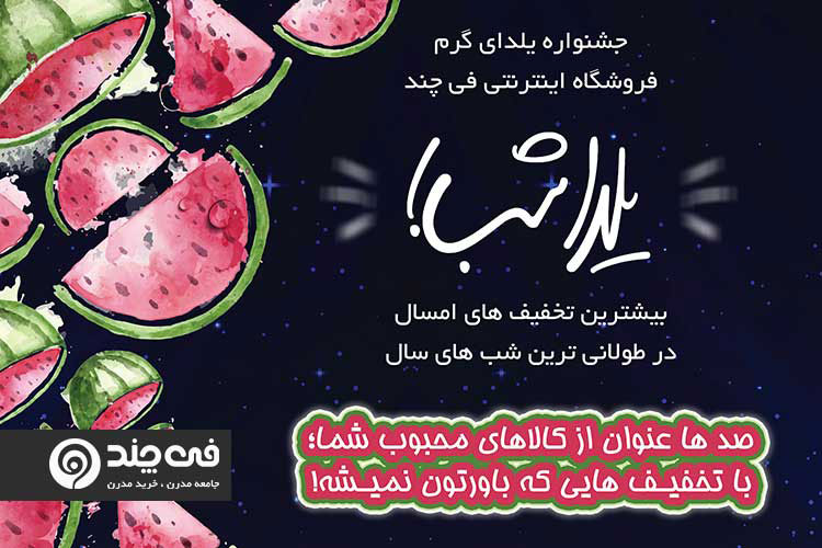 یلدایی گرم با «یلدا شب» فروشگاه اینترنتی فیچند
