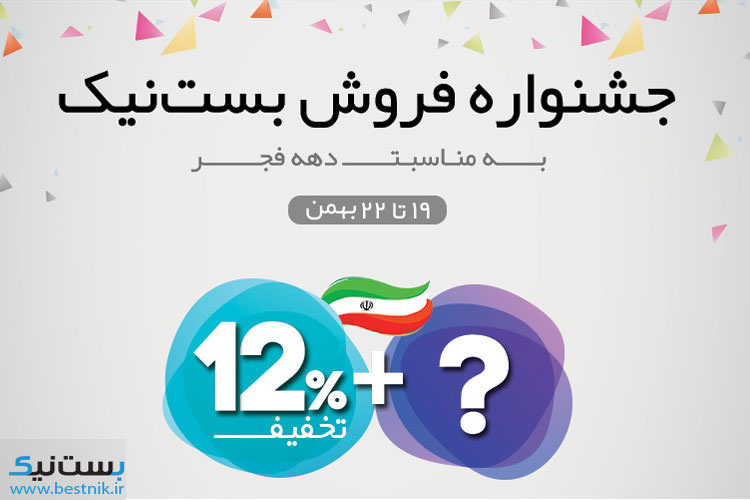 جشنواره «?+۱۲٪» فروشگاه بستنیک به مناسبت دهه فجر