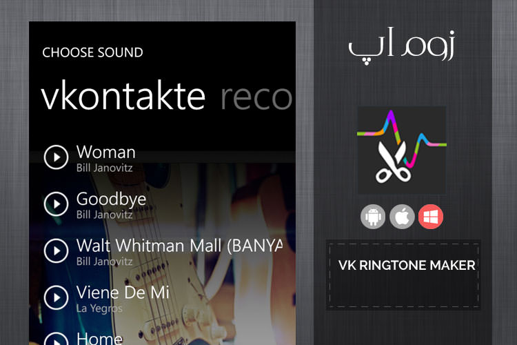 زوماَپ: ساخت رینگتون در ویندوزفون با VK Ringtone Maker