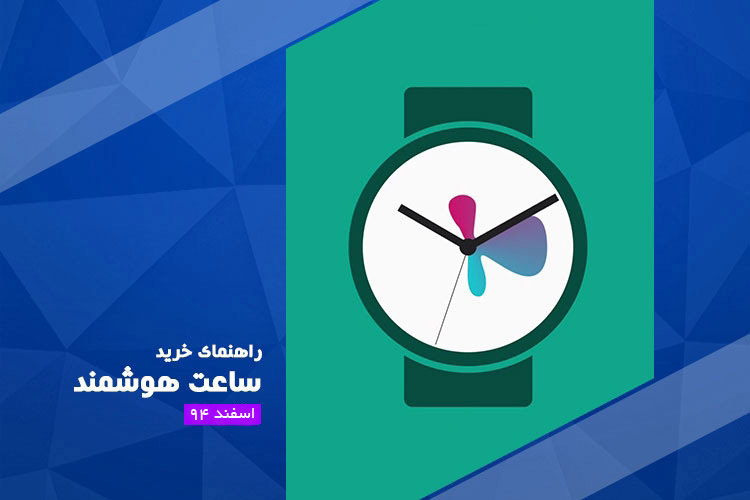 راهنمای خرید بهترین ساعتهای هوشمند بازار - اسفند ۹۴