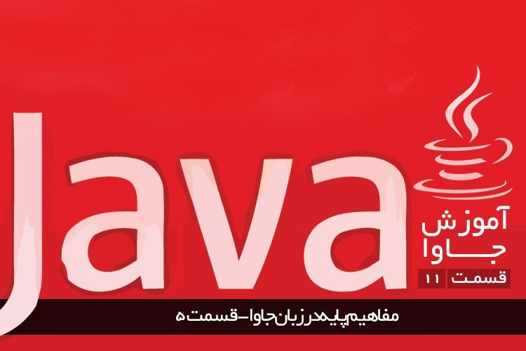 آموزش برنامه نویسی جاوا: مفاهیم پایه در زبان جاوا (قسمت ۵)
