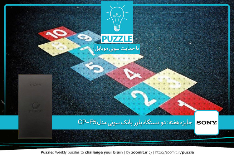 پازل: دنبالهای از اعداد | جایزه هفته: دو دستگاه پاور بانک سونی مدل CP-F5
