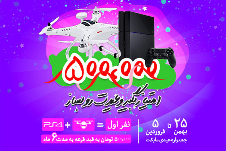 مایکت به کاربران خود کوادکوپتر، پلی استیشن و پول نقد جایزه میدهد