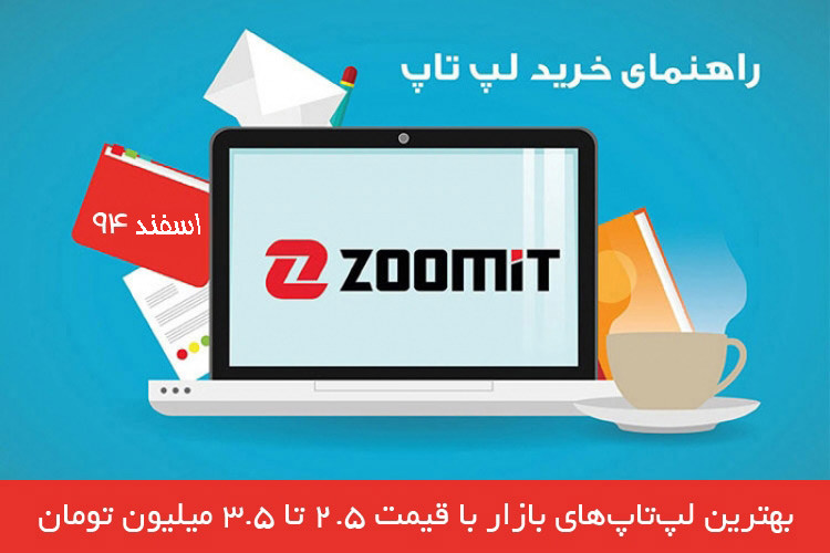 بهترین لپتاپهای بازار با قیمت ۲.۵ تا ۳.۵ میلیون تومان - اسفند ۹۴