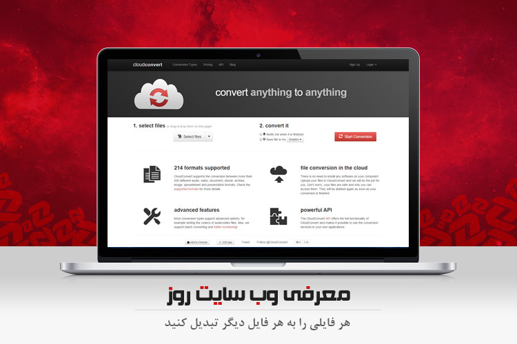 معرفی وب سایت روز: هر فایلی را به فایل دیگر تبدیل کنید