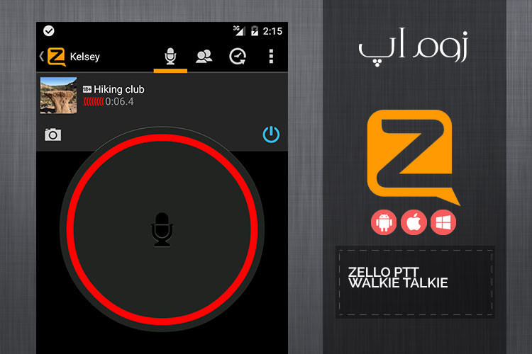 زوماَپ: واکی تاکی بین پلت فرم های موبایلی با Zello PTT Walkie Talkie