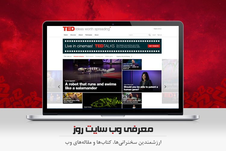 معرفی وب سایت روز: ارزشمندترین سخنرانیها، کتابها و مقالههای وب