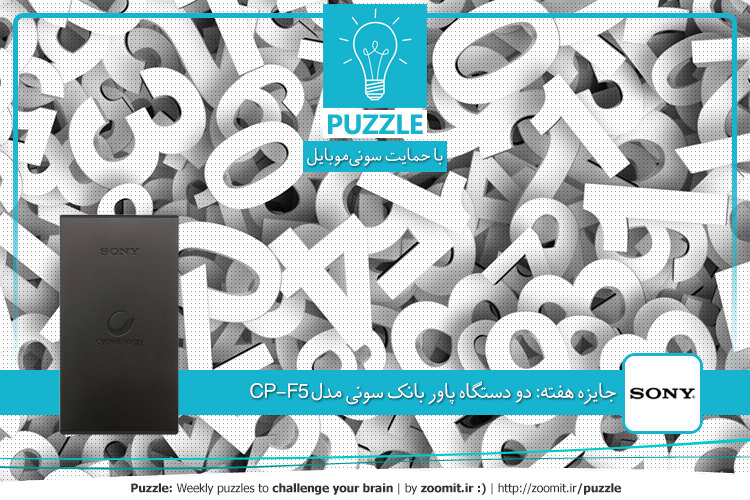 پازل: دنباله اعداد | جایزه هفته: دو دستگاه پاور بانک سونی مدل CP-F5