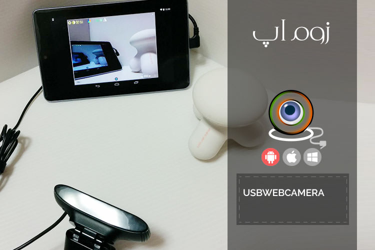 زوماَپ: اتصال وبکم به گوشی های اندروید با UsbWebCamera