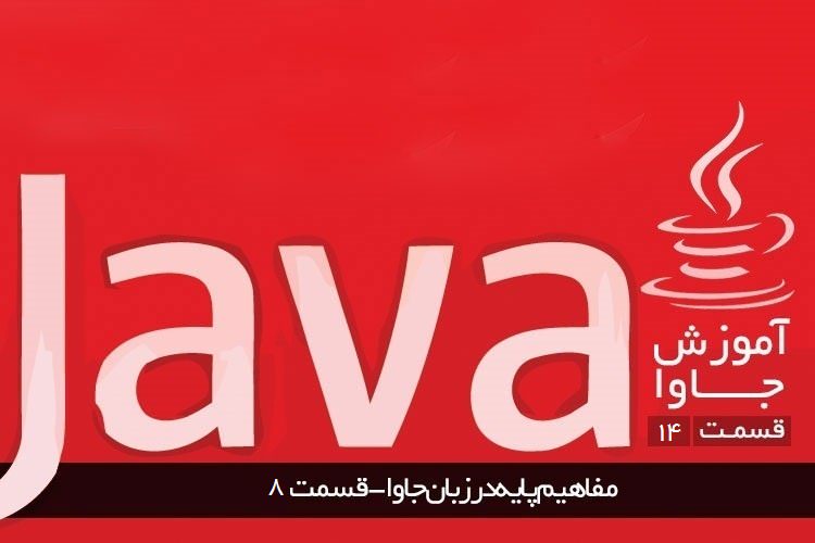آموزش برنامه نویسی جاوا: مفاهیم پایه در زبان جاوا (قسمت ۸)