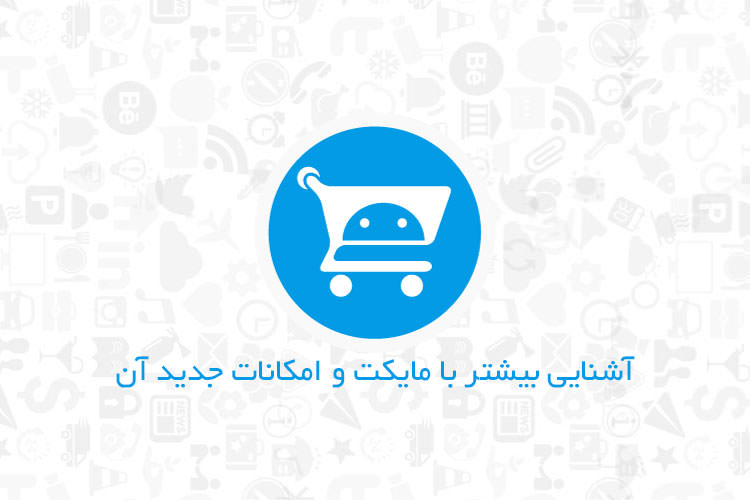 آشنایی بیشتر با مایکت و امکانات جدید آن