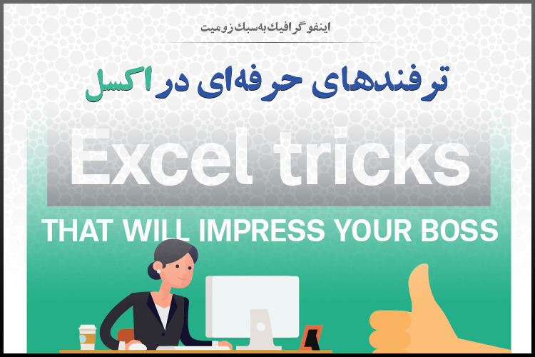 اینفوگرافیک: ترفند های حرفه ای در اکسل