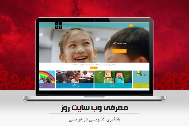 وبگرد: با Code در هر سنی کدنویسی را یاد بگیرید