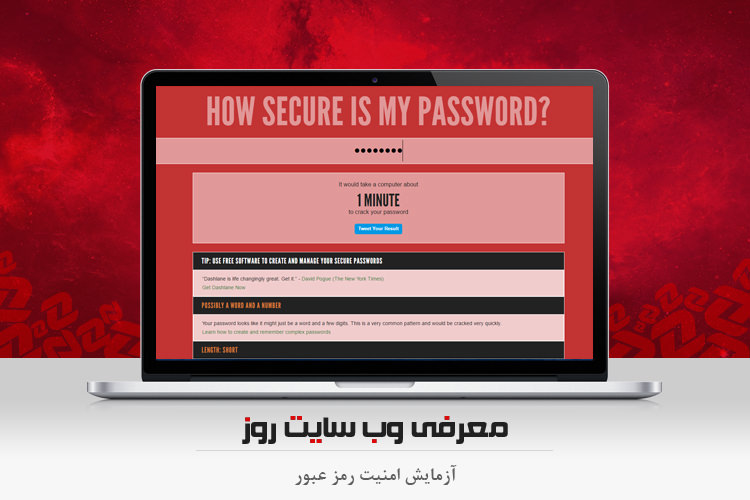 وبگرد: امنیت رمز عبورهای خود را آزمایش کنید