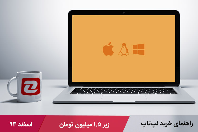 بهترین لپتاپهای بازار با قیمت زیر ۱.۵ میلیون تومان - اسفند ۹۴
