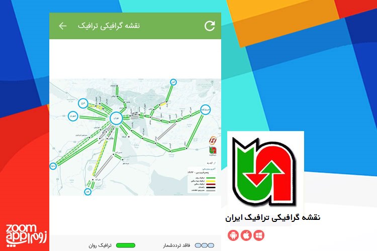 اطلاع از وضعیت ترافیک جاده ها و راه های ایران به صورت آنلاین با اپلیکیشن «نقشه گرافیکی ترافیک ایران»
