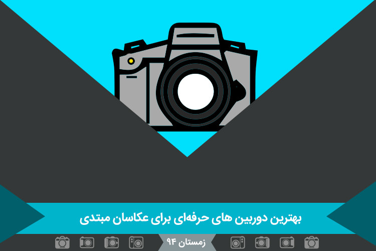 بهترین دوربین های حرفهای برای عکاسان مبتدی