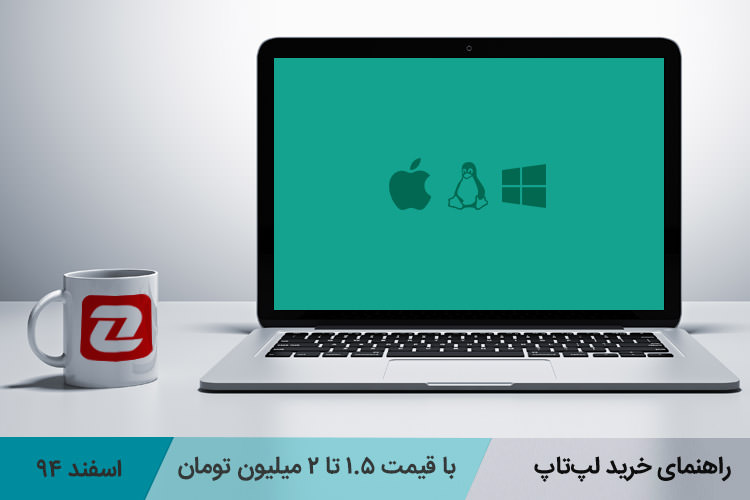 بهترین لپتاپهای بازار با قیمت ۱.۵ تا ۲.۵ میلیون تومان - اسفند ۹۴