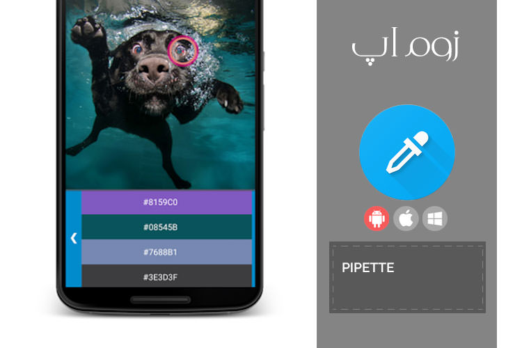 زوماَپ: آگاهی از کد رنگ ها در تصاویر با Pipette Color Picker