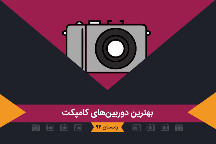 بهترین دوربین های کامپکت - زمستان ۹۴