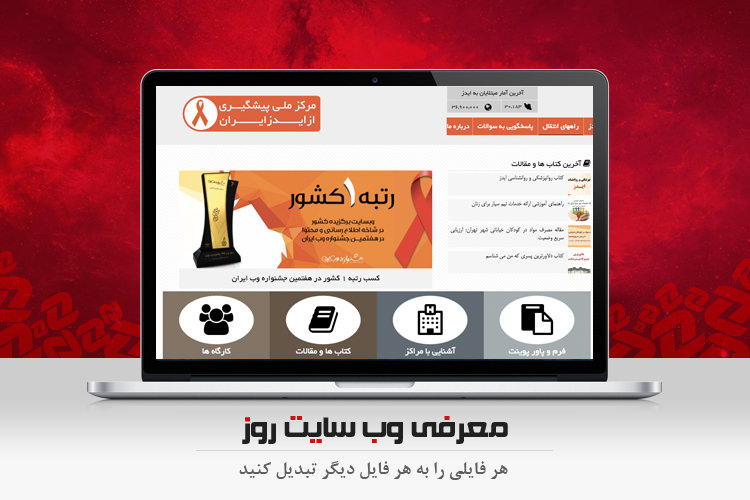 وبگرد: دانستن اطلاعات لازم درباره ایدز با مرکز ملی پیشگیری از ایدز