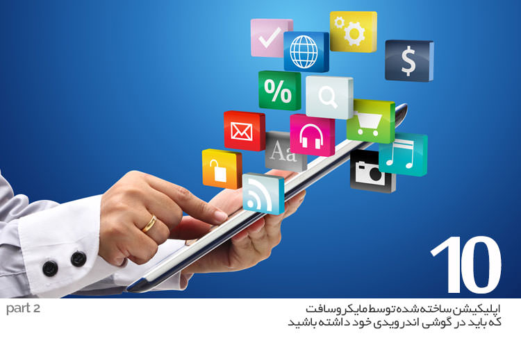 ده اپلیکیشن برتر مایکروسافت در اندروید که باید آنها را امتحان کنید(بخش دوم) - زوماپ