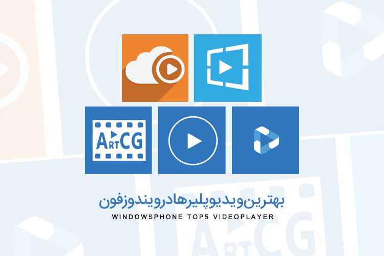 بهترین ویدیو پلیر ها در ویندوزفون - زوماپ