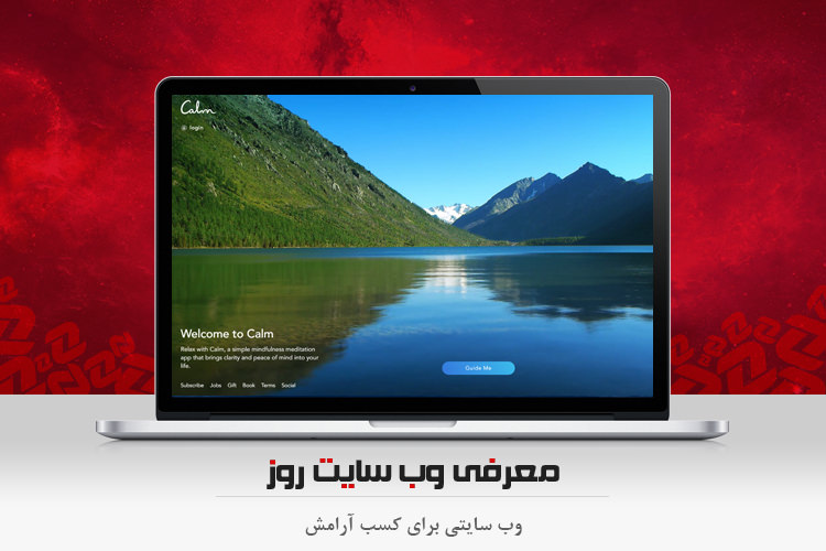 وبگرد: آرامش را با Calm بدست آورید