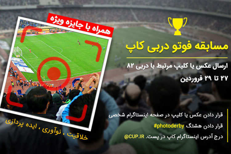 فراخوان برگزاری مسابقه فوتو دربی کاپ