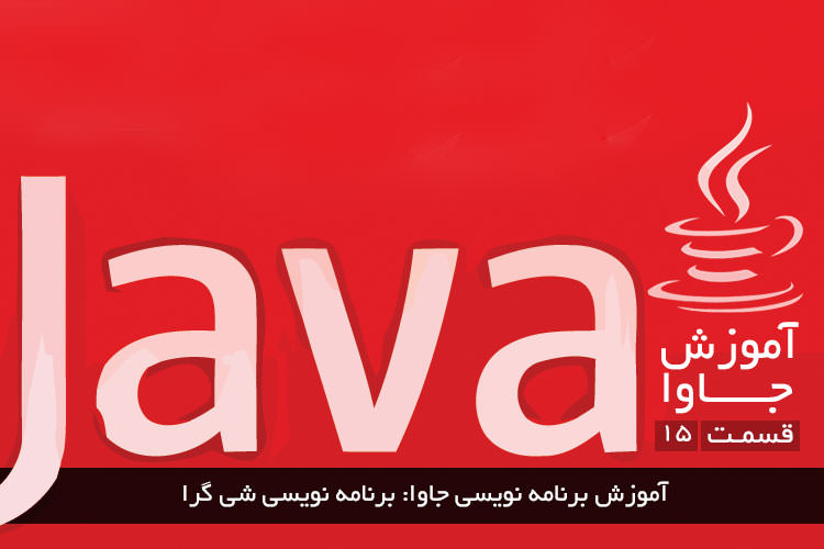 آموزش برنامه نویسی جاوا: برنامه نویسی شی گرا