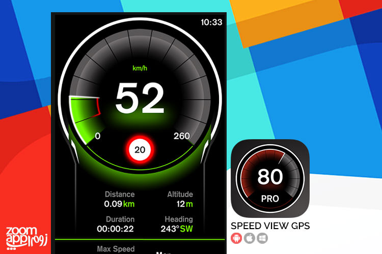 اپلیکیشن Speed View GPS: محاسبه سرعت تقریبی حرکت - زوم اپ