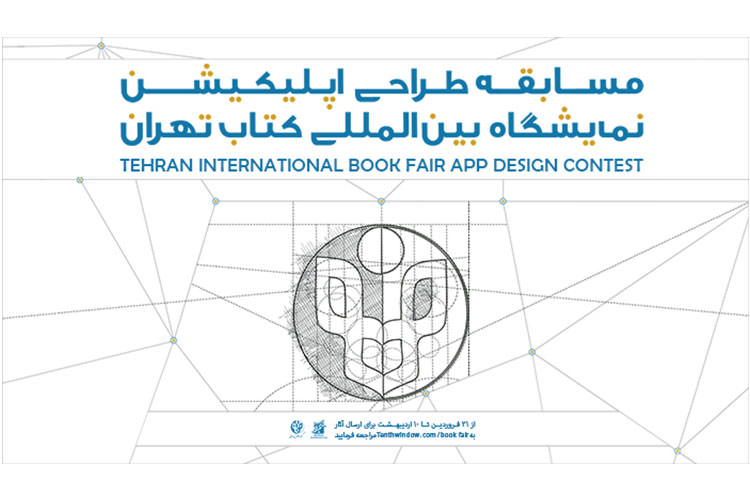 فراخوان مسابقه طراحی رابط کاربری اپلیکیشن و ایده پردازی نمایشگاه بین المللی کتاب تهران