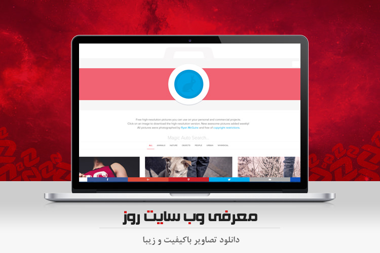 وبگرد: دانلود تصاویر باکیفیت و زیبا برای استفاده شخصی یا کاری
