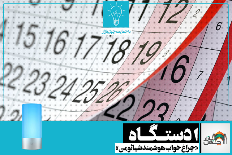 پازل: روزهای تعطیل | جایزه هفته: یک دستگاه چراغ خواب هوشمند شیائومی