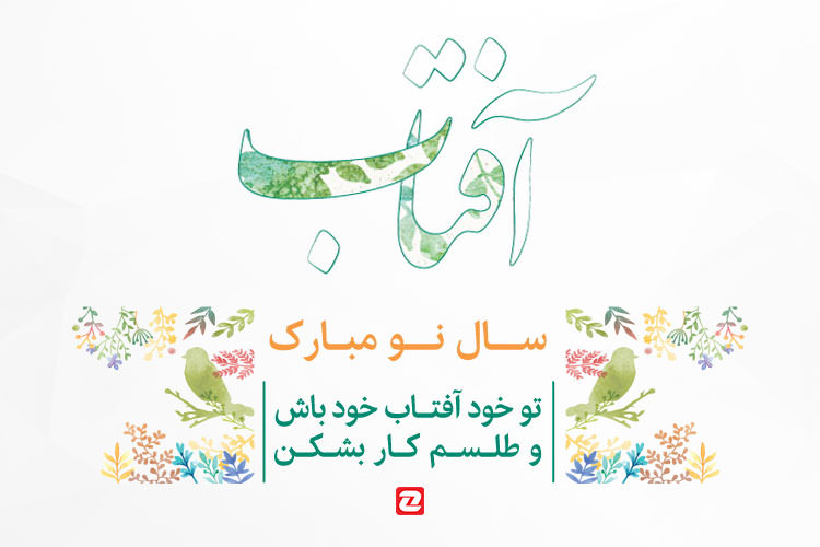 دعوت سایت مهربانه از کاربران فضای مجازی: سال نو را با بخشش آغاز کنیم