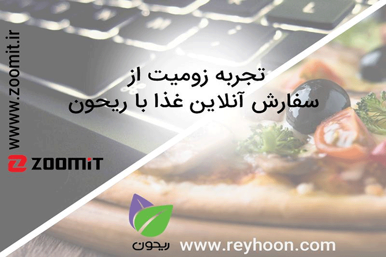 تجربه زومیت از سفارش آنلاین غذا با ریحون