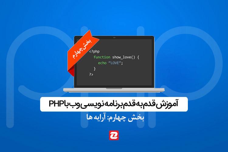 آموزش PHP - جلسه چهارم: آرایه ها