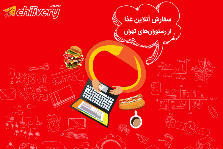 چیلیوری وبسایت سفارش آنلاین غذا