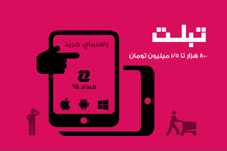 بهترین تبلتهای بازار با قیمت ۸۰۰ هزار تا ۱.۵ میلیون تومان؛ خرداد ۹۵