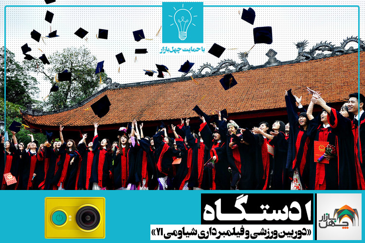 پازل: نمرههای پایانی | جایزه هفته: یک دستگاه دوربین ورزشی و فیلمبرداری شیائومی YI