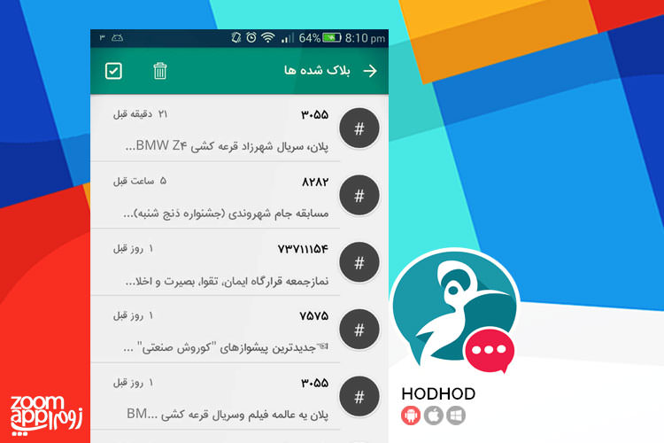 مدیریت پیامک ها با امکانات بی نظیر در اپلیکیشن ایرانی هدهد - زوماپ