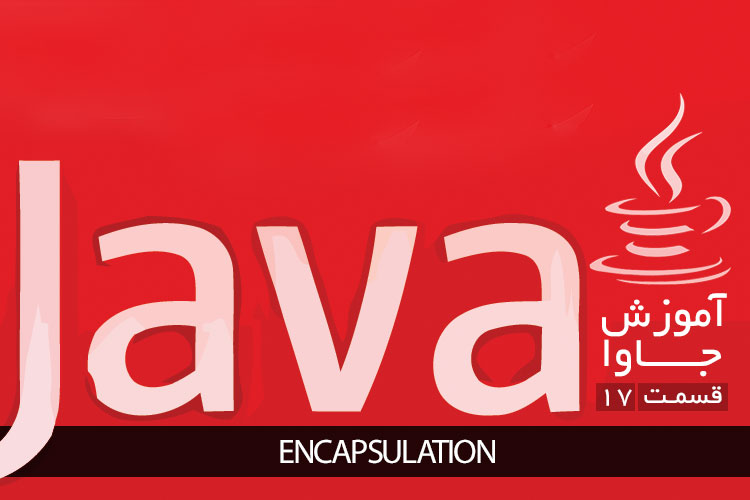 آموزش زبان برنامه نویسی جاوا: Encapsulation