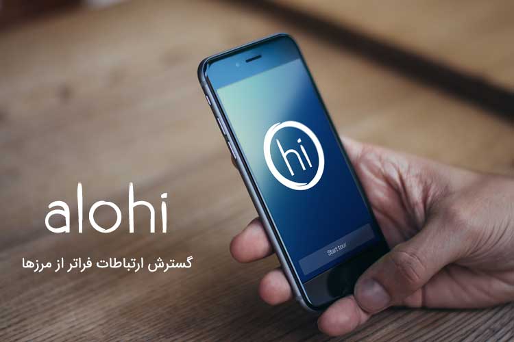 رونمایی از سرویس ارتباط ابری alohi