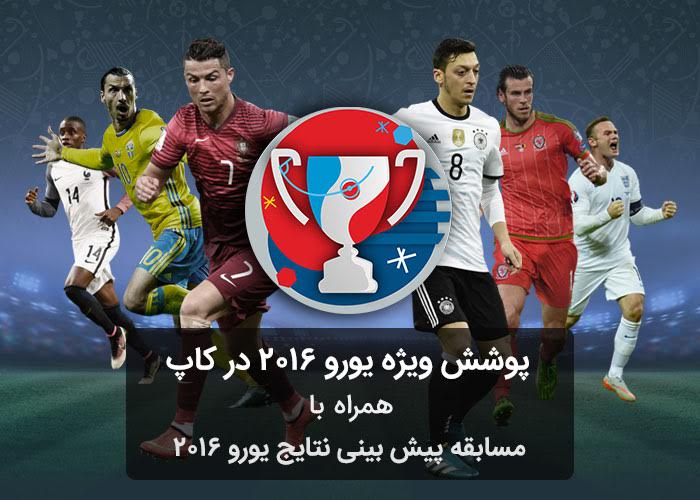برنامه ویژه سایت کاپ برای پوشش مسابقات یورو 2016